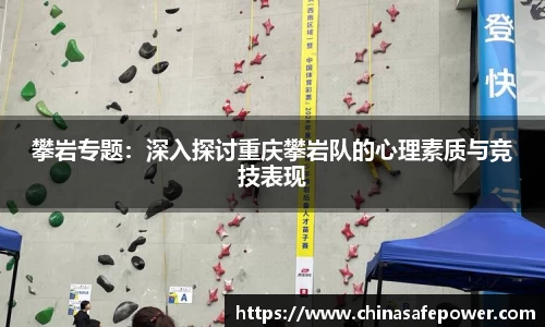 攀岩专题：深入探讨重庆攀岩队的心理素质与竞技表现