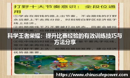 科学王者荣耀：提升比赛经验的有效训练技巧与方法分享