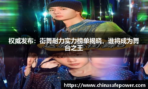 权威发布：街舞耐力实力榜单揭晓，谁将成为舞台之王