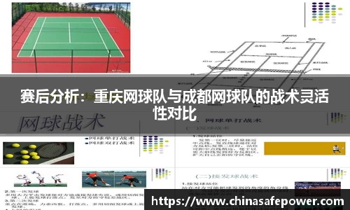 赛后分析：重庆网球队与成都网球队的战术灵活性对比