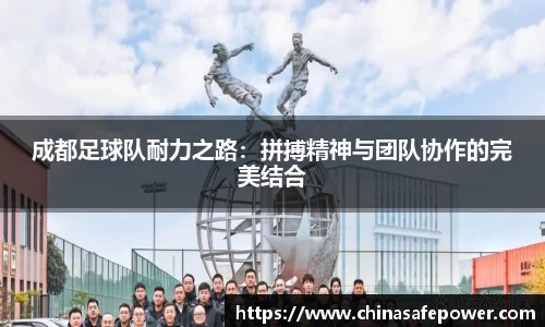 成都足球队耐力之路：拼搏精神与团队协作的完美结合