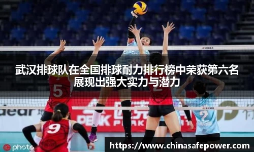 武汉排球队在全国排球耐力排行榜中荣获第六名展现出强大实力与潜力