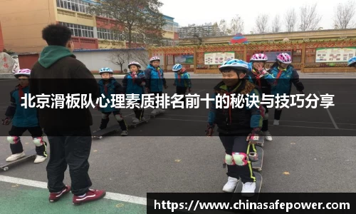 北京滑板队心理素质排名前十的秘诀与技巧分享