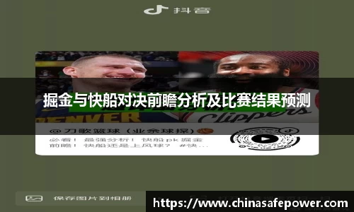 掘金与快船对决前瞻分析及比赛结果预测