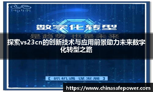 探索vs23cn的创新技术与应用前景助力未来数字化转型之路
