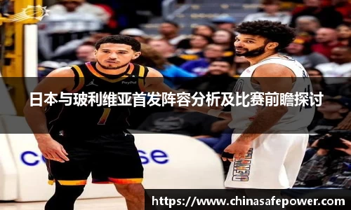 日本与玻利维亚首发阵容分析及比赛前瞻探讨