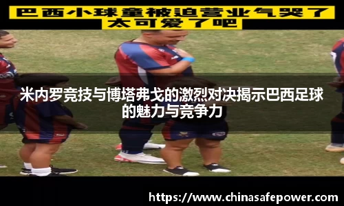 米内罗竞技与博塔弗戈的激烈对决揭示巴西足球的魅力与竞争力