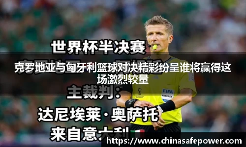 克罗地亚与匈牙利篮球对决精彩纷呈谁将赢得这场激烈较量