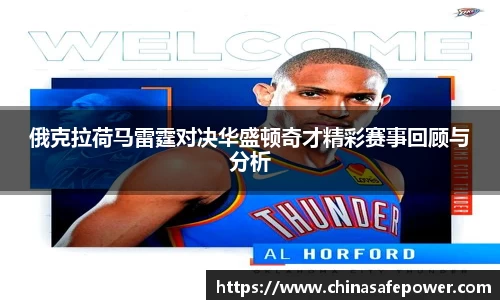 俄克拉荷马雷霆对决华盛顿奇才精彩赛事回顾与分析