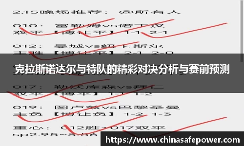 克拉斯诺达尔与特队的精彩对决分析与赛前预测