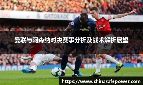 曼联与阿森纳对决赛事分析及战术解析展望