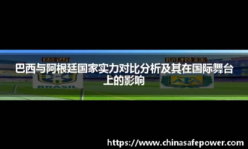 巴西与阿根廷国家实力对比分析及其在国际舞台上的影响