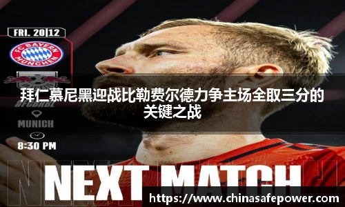 拜仁慕尼黑迎战比勒费尔德力争主场全取三分的关键之战
