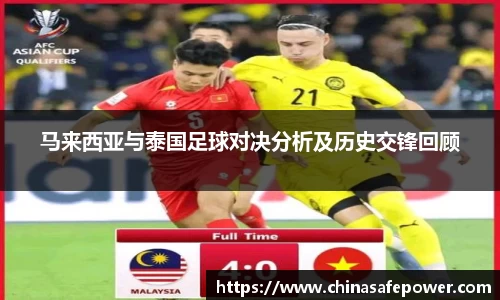 马来西亚与泰国足球对决分析及历史交锋回顾