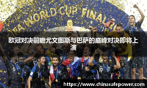 欧冠对决前瞻尤文图斯与巴萨的巅峰对决即将上演