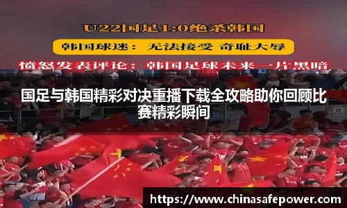 国足与韩国精彩对决重播下载全攻略助你回顾比赛精彩瞬间
