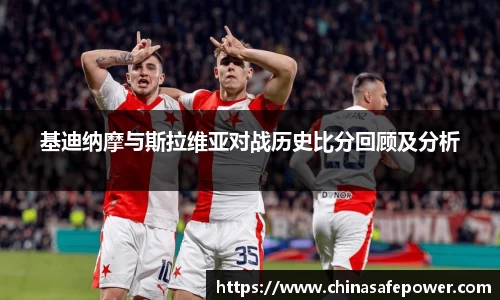 基迪纳摩与斯拉维亚对战历史比分回顾及分析