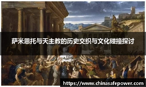 萨米恩托与天主教的历史交织与文化碰撞探讨