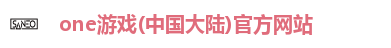one游戏(中国大陆)官方网站