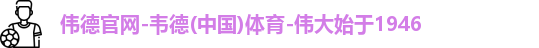 伟德国际唯一官网入口
